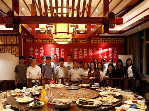 慶中秋、迎國(guó)慶，“藍(lán)點(diǎn)網(wǎng)絡(luò)”員工聚會(huì)