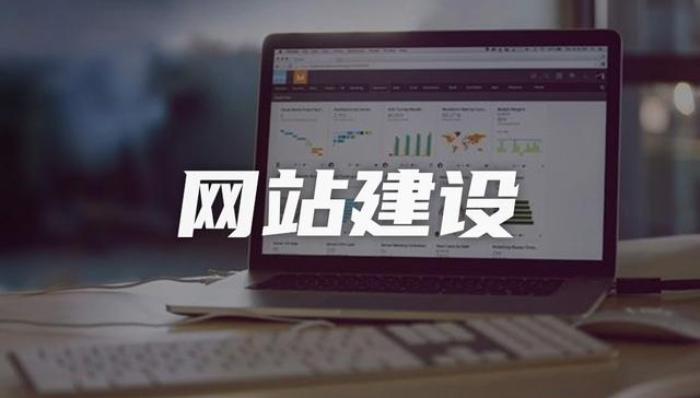 企業(yè)網(wǎng)站建設(shè)，如何做SEO優(yōu)化，提高曝光率！