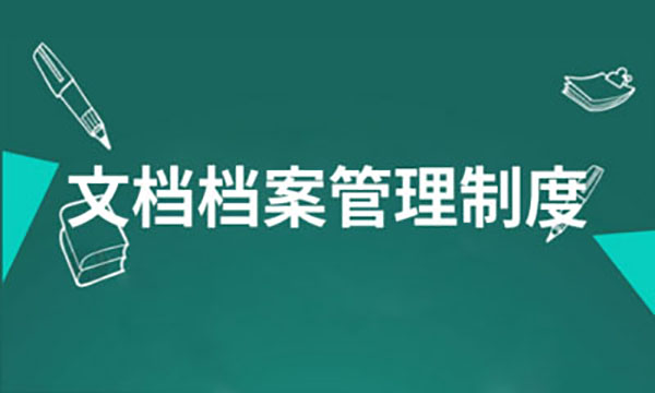 企業(yè)網(wǎng)站建設(shè)，企業(yè)網(wǎng)站檔案信息管理制度
